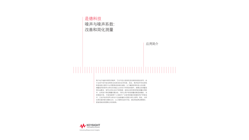 噪声与噪声系数： 改善和简化噪声系数测量